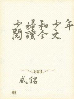 少妇和少年免费阅读全文