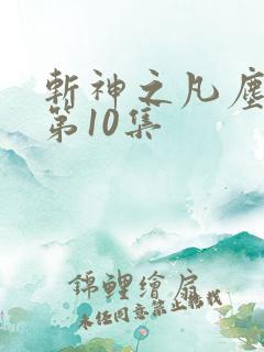 斩神之凡尘神域第10集