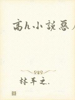 高h小说恶魔