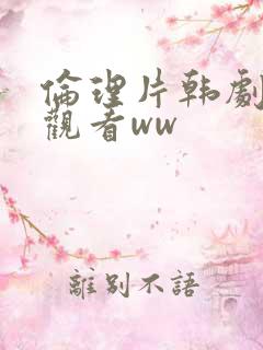伦理片韩剧在线观看ww