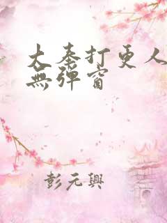 大奉打更人在线无弹窗