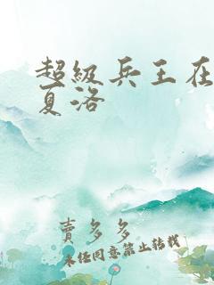 超级兵王在都市夏洛