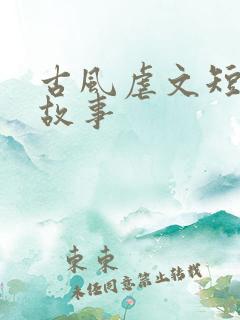 古风虐文短篇小故事