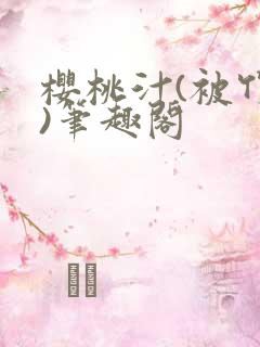 樱桃汁(被竹马)笔趣阁