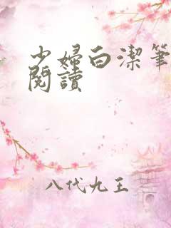 少妇白洁笔趣阁阅读