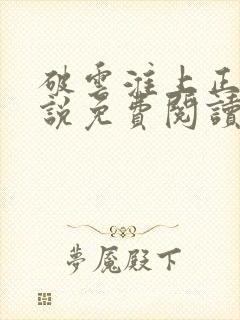 破云淮上正版小说免费阅读