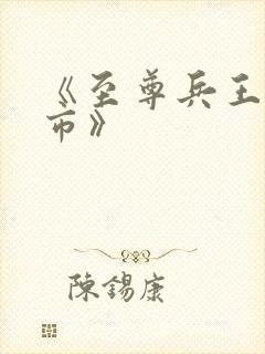 《至尊兵王在都市》
