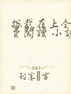 总裁在上全文免费阅读 小说