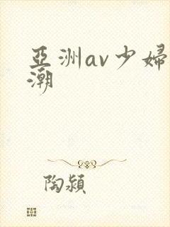 亚洲av少妇高潮