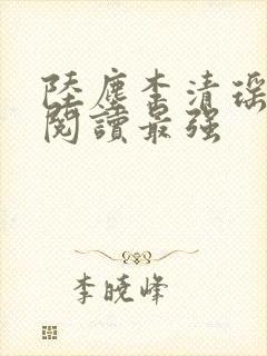 陆尘李清瑶免费阅读最强
