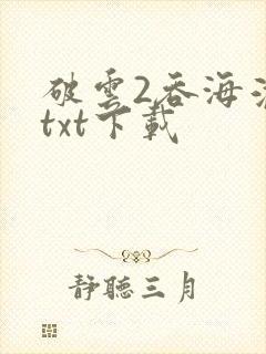 破云2吞海淮上txt下载