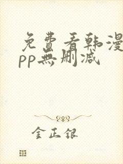 免费看韩漫的app无删减