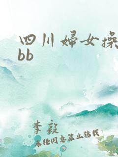 四川妇女操bbbb