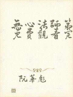 无心法师第一季免费观看完整版高清