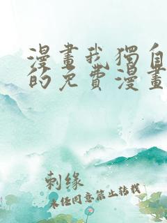 漫画我独自升级的免费漫画