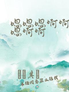 嗯嗯嗯啊啊啊嗯嗯啊啊