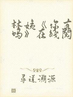 林姨《你有遗憾吗》在线阅读