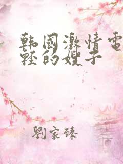 韩国激情电影年轻的嫂子