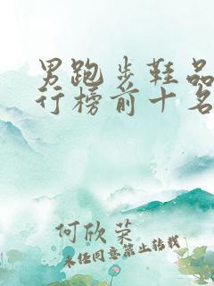 男跑步鞋品牌排行榜前十名
