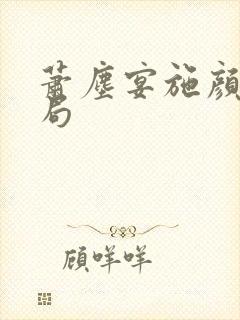 萧尘宴施颜大结局