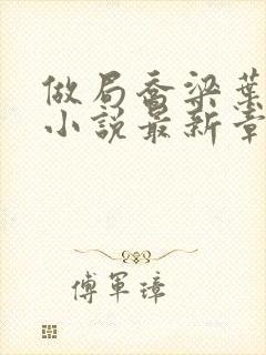 做局乔梁叶心仪小说最新章节列