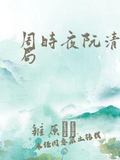 周时夜阮清影结局