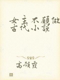 女主不愿做妾的古代小说