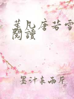叶凡唐若雪更新阅读