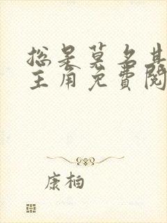 总是莫名其妙压主角免费阅读