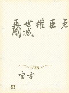 再世权臣免费无删减