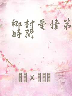乡村爱情第一部时间