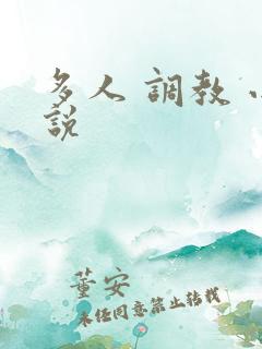 多人 调教 小说