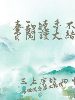 春知晓梦不觉免费阅读大结局