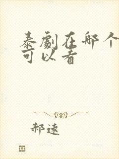 泰剧在哪个软件可以看