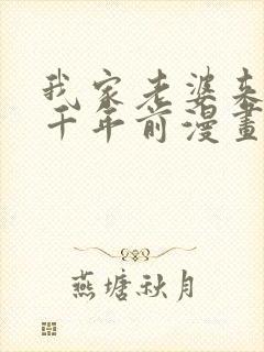 我家老婆来自一千年前漫画免费完整观看