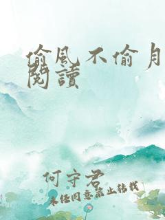 偷风不偷月免费阅读