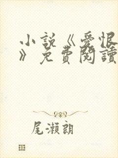 小说《爱恨人间》免费阅读