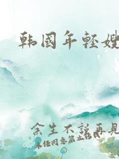 韩国年轻嫂子3