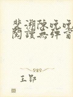裴溯陈晚晚全文阅读无弹窗笔趣阁