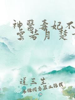神医毒妃不好惹 云若月 楚玄辰 全集