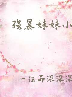 强暴妹妹小说