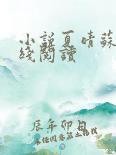 小说夏晴苏御在线阅读