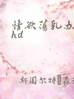 情欲荡乳办公室hd