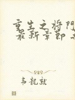 重生之将门毒后 最新章节 无弹窗