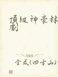 顶级神豪林云短剧