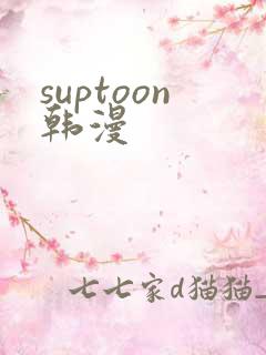 suptoon韩漫