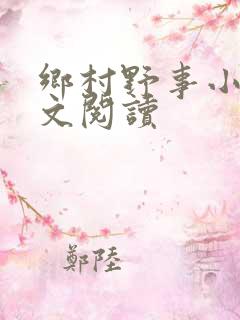 乡村野事小说全文阅读