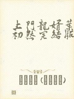 上门龙婿叶辰萧初然完结版