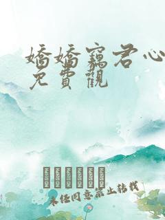 娇娇窃君心短剧免费观