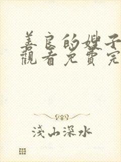 善良的嫂子在线观看免费完整版